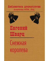 Снежная королева