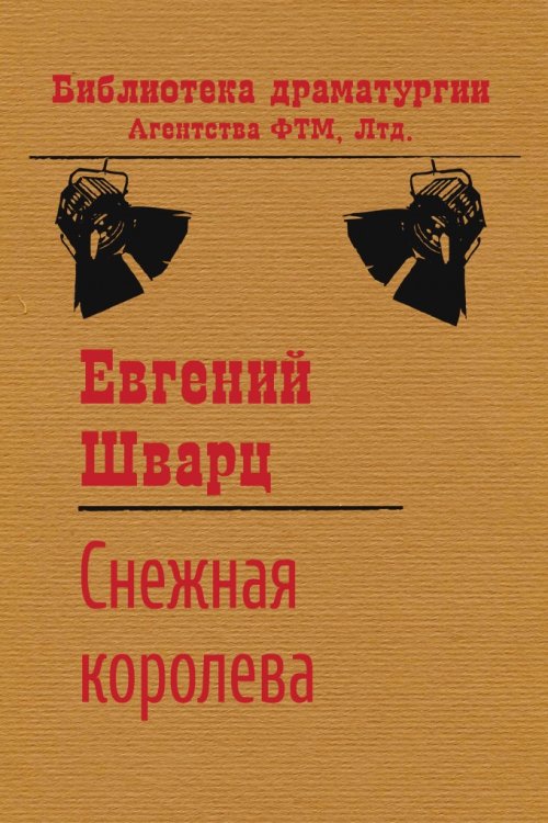 Обложка книги «Снежная королева» — Евгений Шварц, ISBN 9785446705320