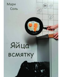 Яйца всмятку