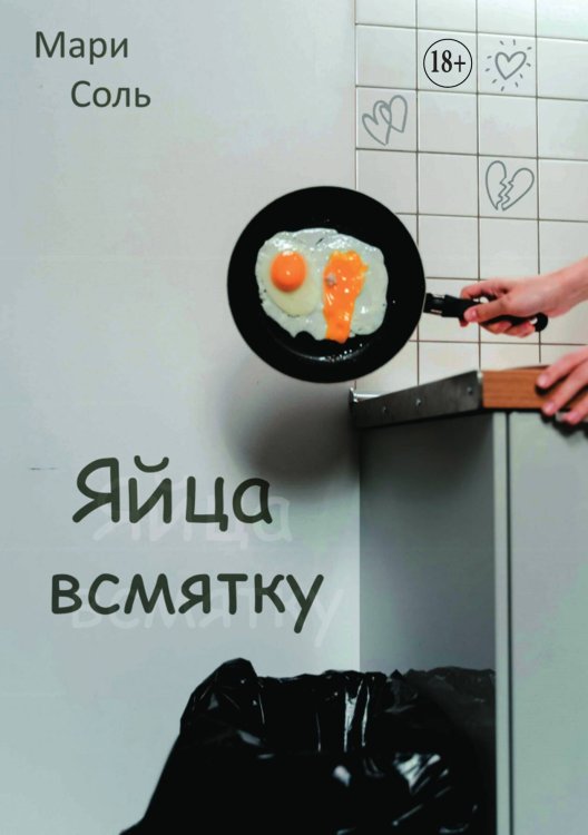 Яйца всмятку Обложка книги «Яйца всмятку» — Мари Соль, ISBN 9785521934669