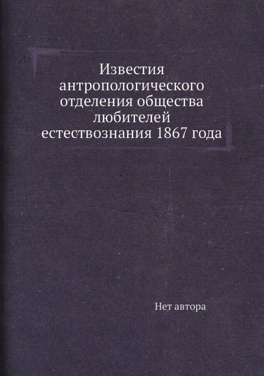 Известия антропологического отделения общества любителей естествознания 1867 года
