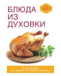 Блюда из духовки