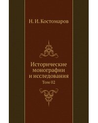 Исторические монографии и исследования