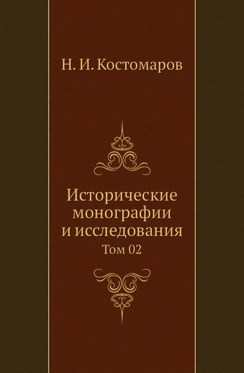 Исторические монографии и исследования Исторические монографии и исследования