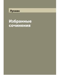 Избранные сочинения