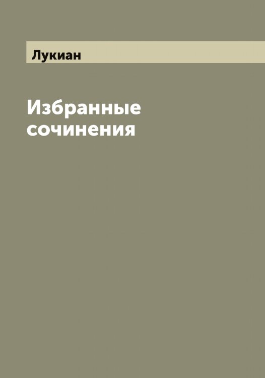 Обложка книги «Избранные сочинения» — Лукиан, ISBN 9785519940481
