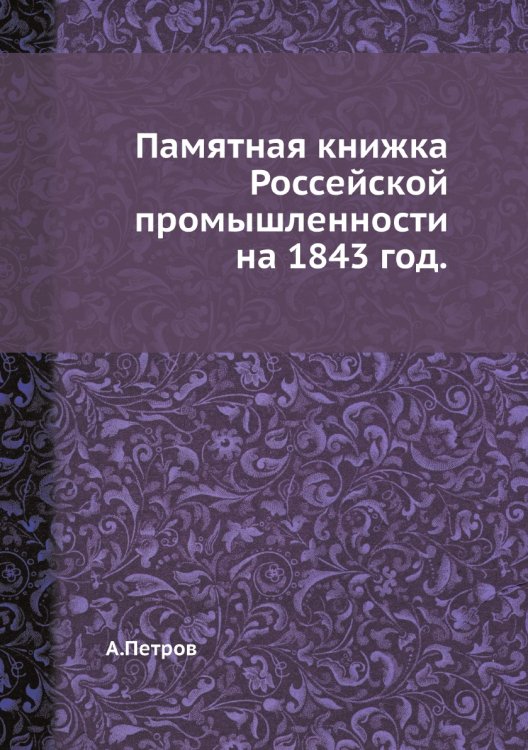 Памятная книжка Россейской промышленности на 1843 год. Памятная книжка Россейской промышленности на 1843 год.