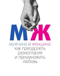 МУЖЧИНА И ЖЕНЩИНА