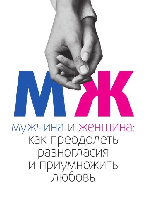 МУЖЧИНА И ЖЕНЩИНА МУЖЧИНА И ЖЕНЩИНА