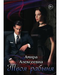 Твоя рабыня. Слепая страсть