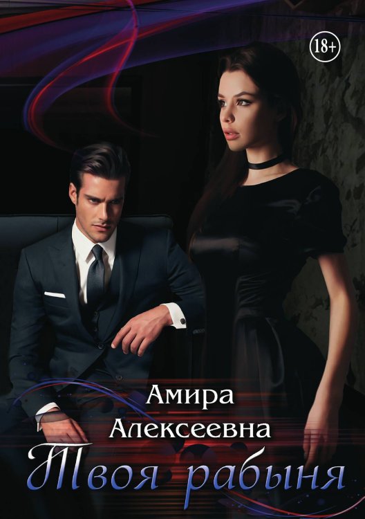 Обложка книги «Твоя рабыня. Слепая страсть» — Амира Алексеевна, ISBN 9785521932023