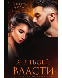 Я в твоей власти