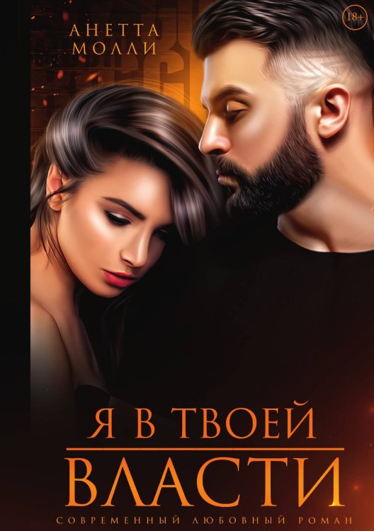 Обложка книги «Я в твоей власти» — Анетта Молли, ISBN 9785517116673