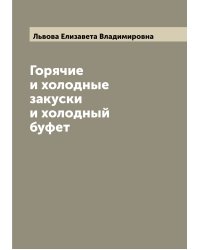 Горячие и холодные закуски и холодный буфет