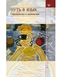 Путь в язык