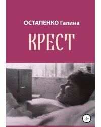 Крест