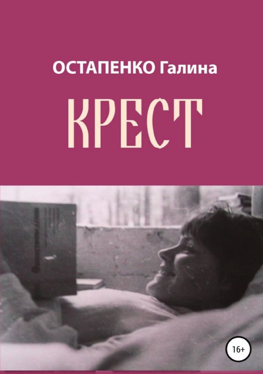 Обложка книги «Крест» — Галина Остапенко, ISBN 9785532935129