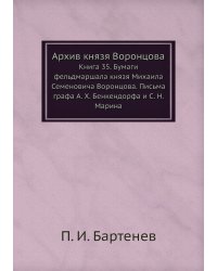 Архив князя Воронцова