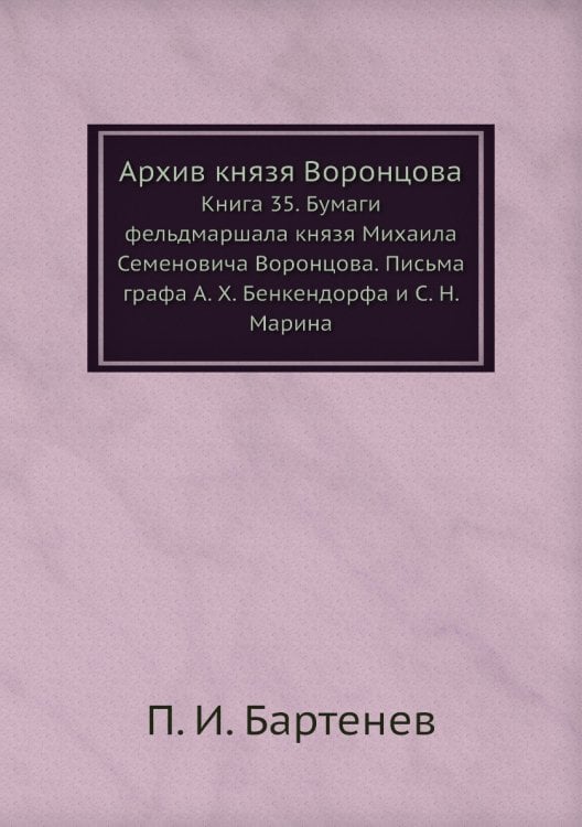 Архив князя Воронцова