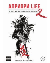 Априори Life 2
