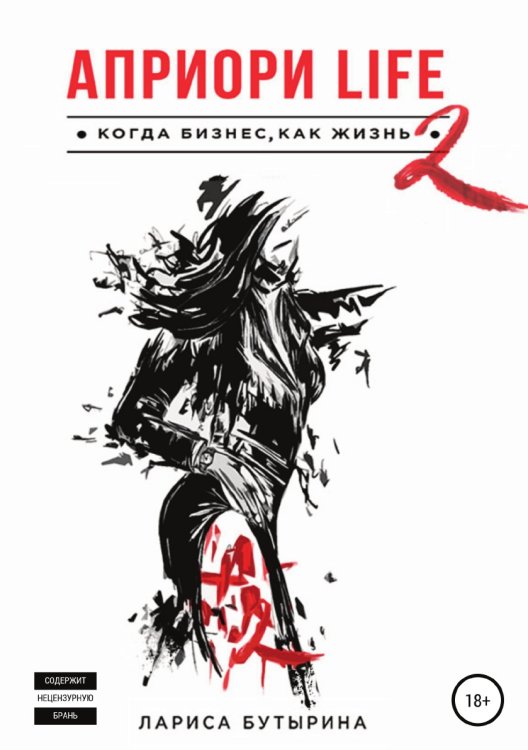 Априори Life 2 Обложка книги «Априори Life 2» — Лариса Бутырина, ISBN 9785532990326