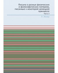 Письма о разных физических и философических материях, писанные к некоторой немецкой принцессе