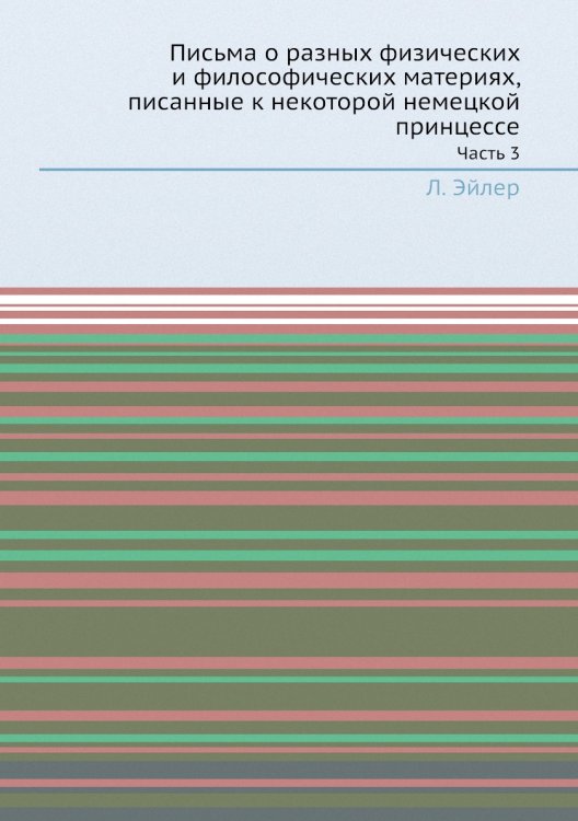 Письма о разных физических и философических материях, писанные к некоторой немецкой принцессе Письма о разных физических и философических материях, писанные к некоторой немецкой принцессе