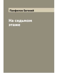 На седьмом этаже