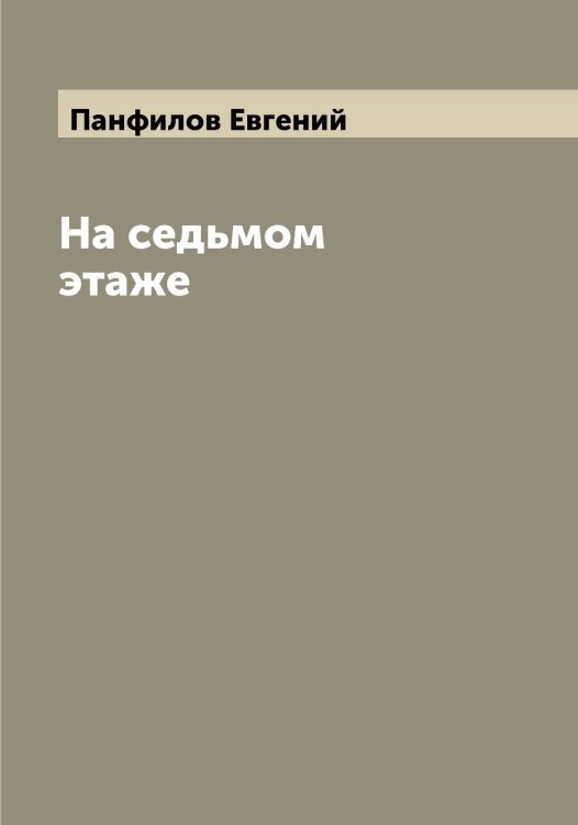 Обложка книги «На седьмом этаже» — Панфилов Евгений, ISBN 9785521272273
