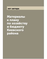 Материалы к плану по хозяйству и бюджету Киевского района