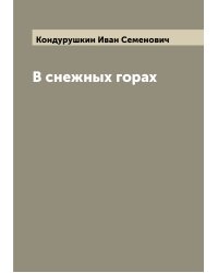 В снежных горах