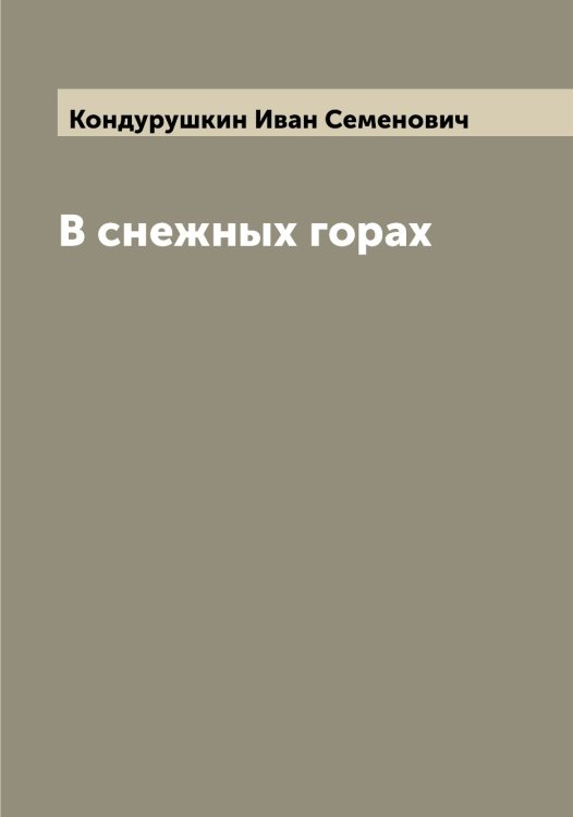 Обложка книги «В снежных горах» — Кондурушкин Иван Семенович, ISBN 9785519901130