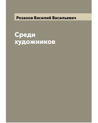 Среди художников