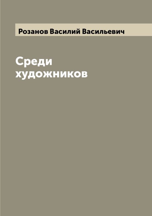Обложка книги «Среди художников» — Розанов Василий Васильевич, ISBN 9785519810098