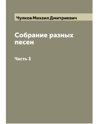Собрание разных песен