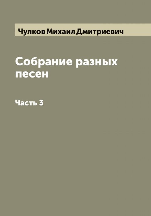 Обложка книги «Собрание разных песен» — Чулков Михаил Дмитриевич, ISBN 9785521305094
