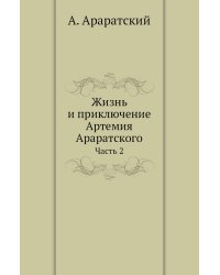 Жизнь и приключение Артемия Араратского