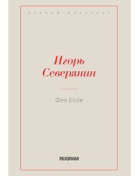 Фея Eiole