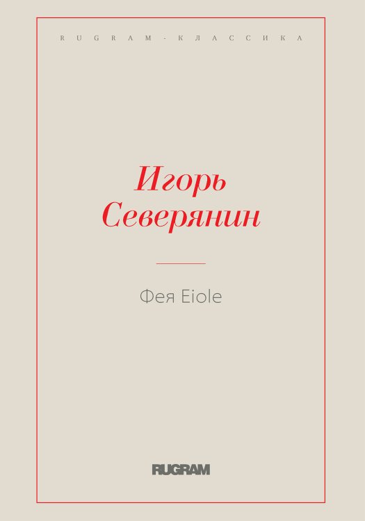 Обложка книги «Фея Eiole» — Северянин Игорь, ISBN 9785521766789