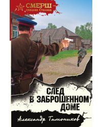 След в заброшенном доме