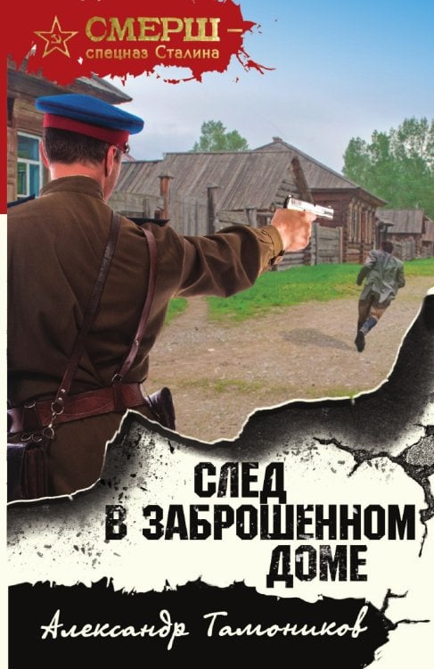 След в заброшенном доме