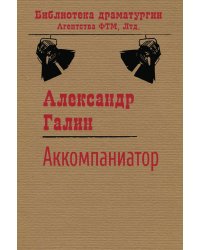 Аккомпаниатор