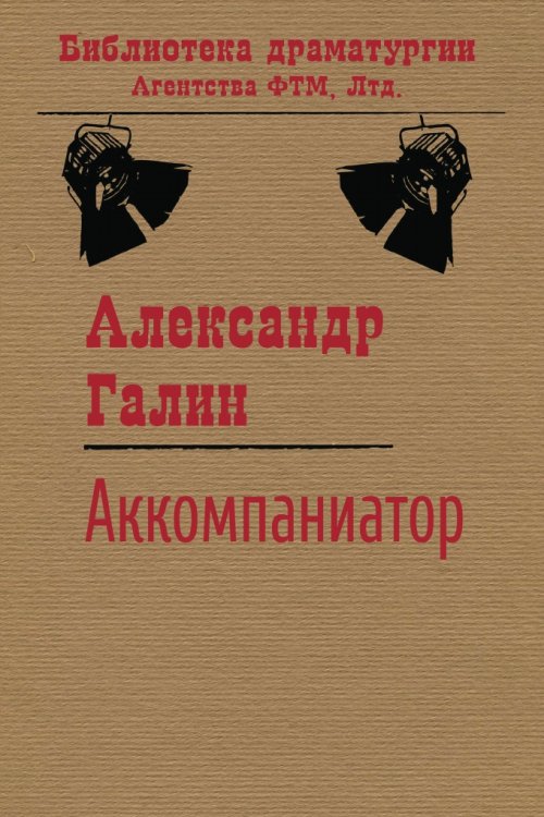 Обложка книги «Аккомпаниатор» — А. М. Галин, ISBN 9785446724499