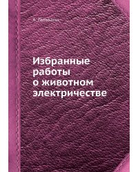 Избранные работы о животном электричестве