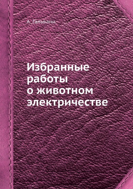 Избранные работы о животном электричестве
