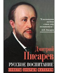 Русское воспитание. Советы добрым матерям