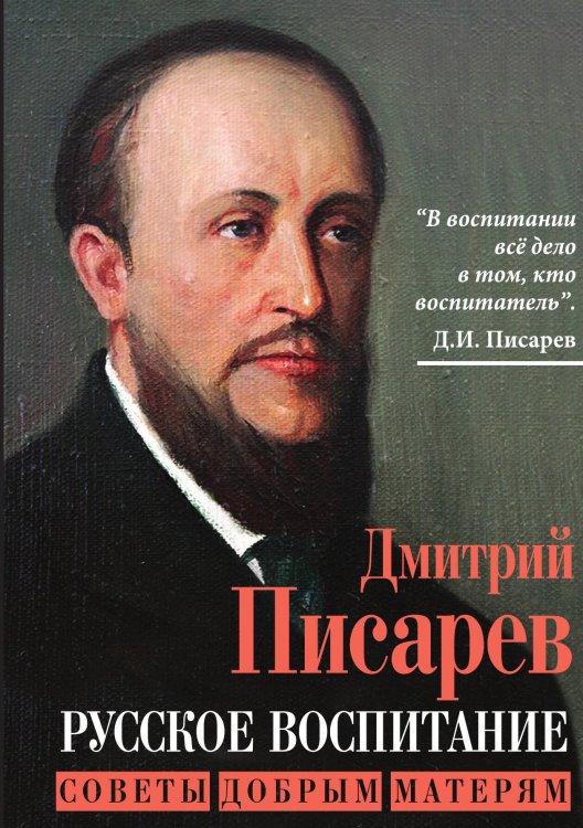 Обложка книги «Русское воспитание. Советы добрым матерям» — Писарев Д.И., ISBN 9785002691715