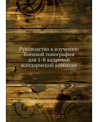Руководство к изучению Военной топографии для 1-й кадровой жандармской команды