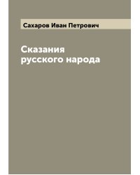 Сказания русского народа