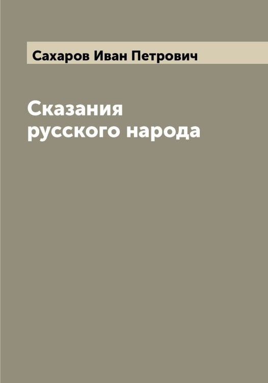 Обложка книги «Сказания русского народа» — Сахаров Иван Петрович, ISBN 9785519849579
